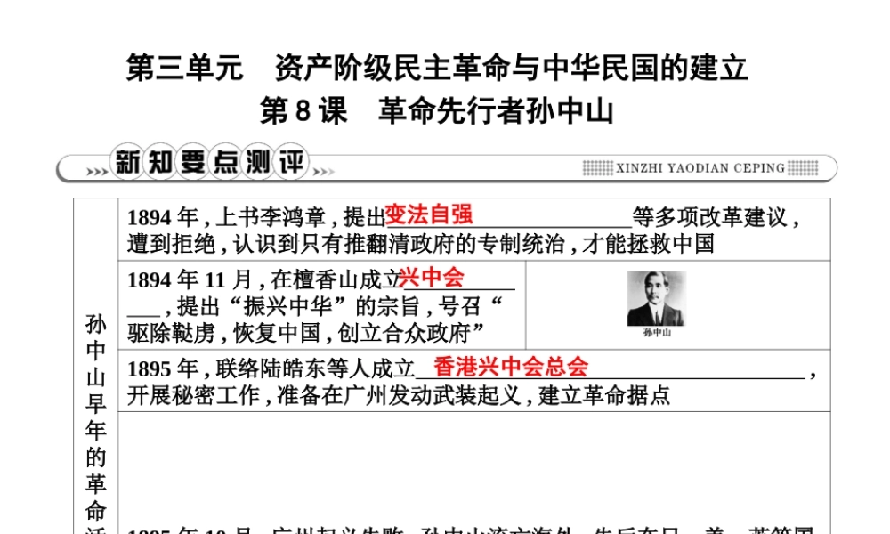 八年级历史上册 第三单元《资产阶级民主革命与中华民国的建立》第8课 革命先行者孙中山课件 新人教版-新人教版初中八年级上册历史课件
