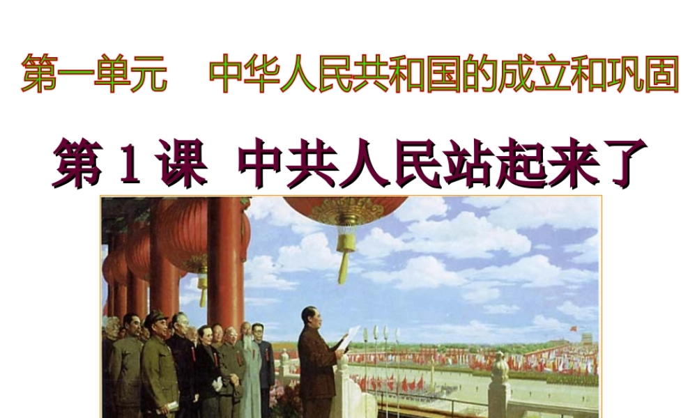 八年级历史下册 第一单元 第1课 中国人民站起来了课件 新人教版