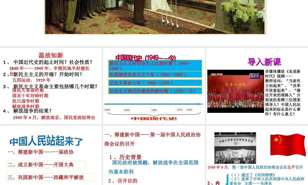 八年级历史下册 第一单元 第1课 中国人民站起来了课件 新人教版
