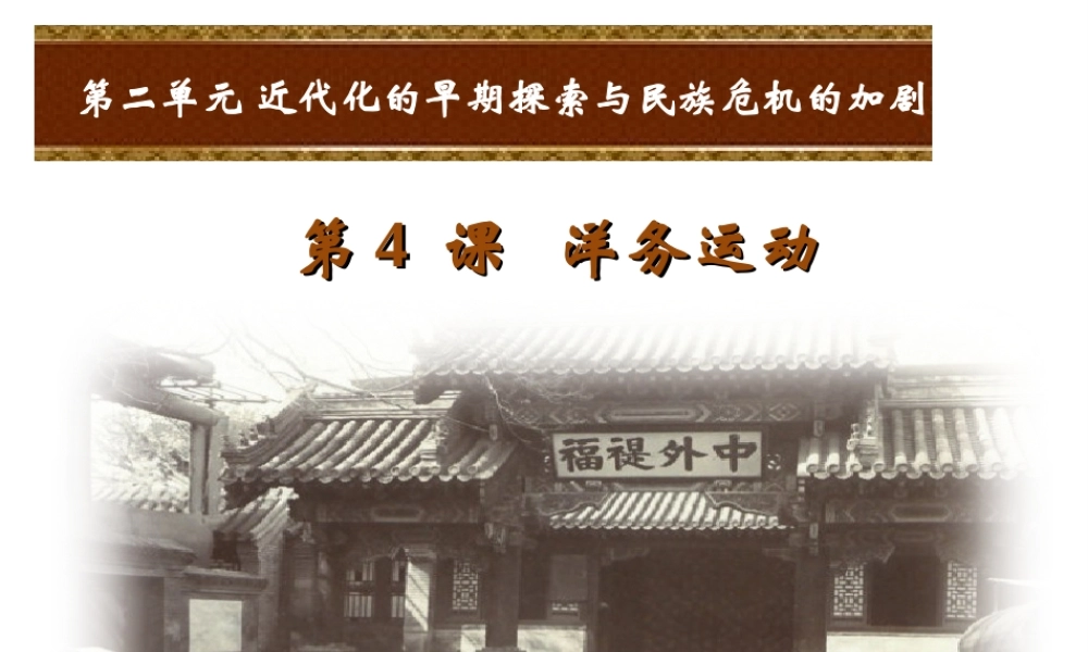 八年级历史上册 第二单元 近代化的早期探索与民族危机的加剧 第4课 洋务运动课件 新人教版-新人教版初中八年级上册历史课件