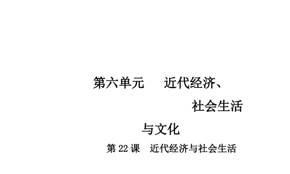 八年级历史上册 第6单元 近代经济、社会生活与文化 22 近代经济与社会生活课件 中华书局版-中华书局级上册历史课件