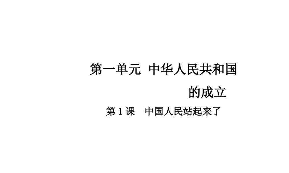 八年级历史下册 第一单元 第1课 中国人民站起来了课件 中华书局版-中华书局级下册历史课件