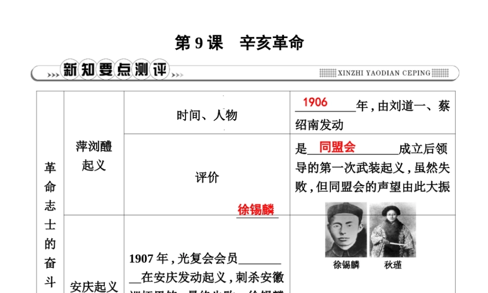 八年级历史上册 第三单元《资产阶级民主革命与中华民国的建立》第9课 辛亥革命课件 新人教版-新人教级上册历史课件