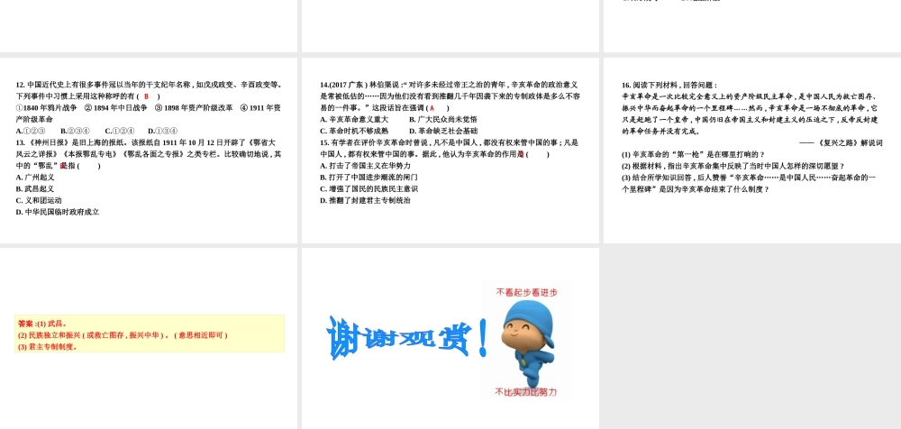 八年级历史上册 第三单元《资产阶级民主革命与中华民国的建立》第9课 辛亥革命课件 新人教版-新人教级上册历史课件