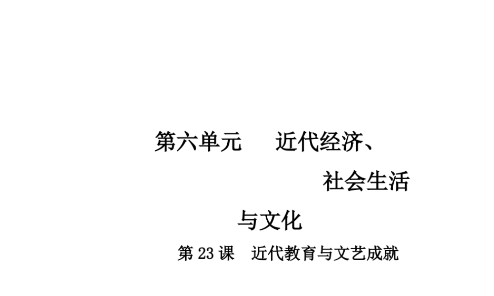 八年级历史上册 第6单元 近代经济、社会生活与文化 23 近代教育与文艺成就课件 中华书局版-中华书局版初中八年级上册历史课件