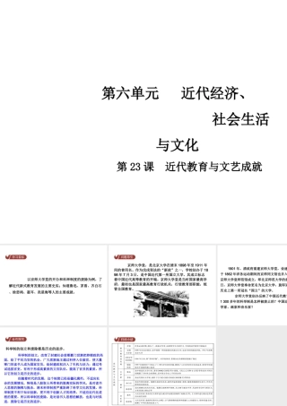 八年级历史上册 第6单元 近代经济、社会生活与文化 23 近代教育与文艺成就课件 中华书局版-中华书局版初中八年级上册历史课件