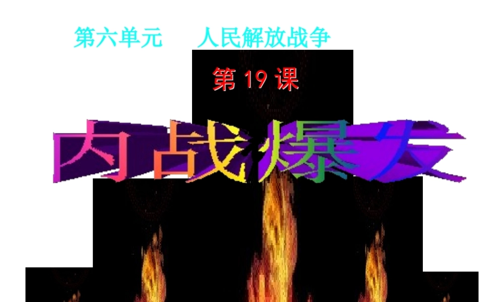 八年级历史上册 第6单元 人民解放战争（——）第19课 内战爆发课件 中图版-中图版初中八年级上册历史课件