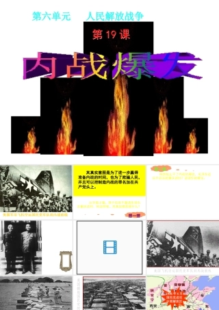 八年级历史上册 第6单元 人民解放战争（--）第19课 内战爆发课件 中图版-中图级上册历史课件