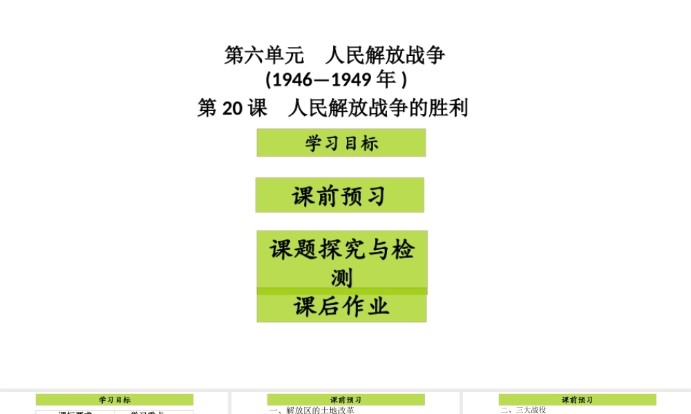 八年级历史上册 第6单元 人民解放战争（——）第20课 人民解放战争的胜利课件2 中图版-中图版初中八年级上册历史课件