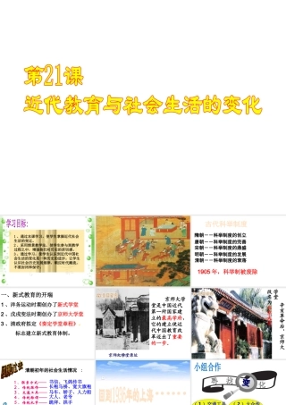 八年级历史上册 第6单元 人民解放战争（--）第21课 近代教育与社会生活的变化课件1 中图版-中图级上册历史课件