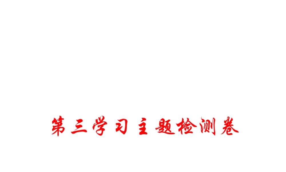 八年级历史上册 第三学习主题 新民主主义革命的兴起检测卷课件 川教版-川教级上册历史课件