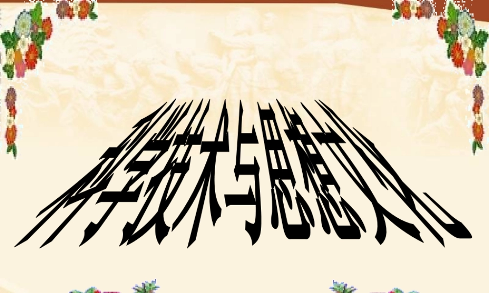 八年级历史上册 第6单元 人民解放战争（--）第22课 近代新闻出版与文学艺术的发展课件1 中图版-中图级上册历史课件