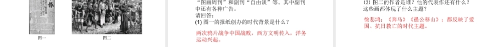 八年级历史上册 第6单元 人民解放战争（——）第22课 近代新闻出版与文学艺术的发展课件2 中图版-中图版初中八年级上册历史课件