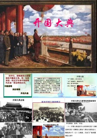 八年级历史下册 第1单元 第1课 中国人民站起来了 开国大典课件1 中华书局版-中华书局版初中八年级下册历史课件