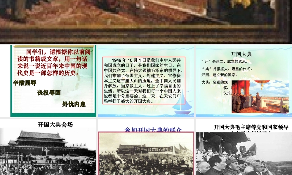 八年级历史下册 第1单元 第1课 中国人民站起来了 开国大典课件1 中华书局版-中华书局级下册历史课件