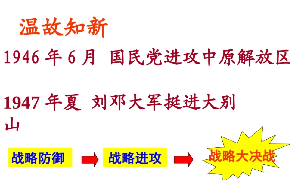 八年级历史上册 第6单元 人民解放战争（--）第人民解放战争的胜利课件1 中图版-中图级上册历史课件