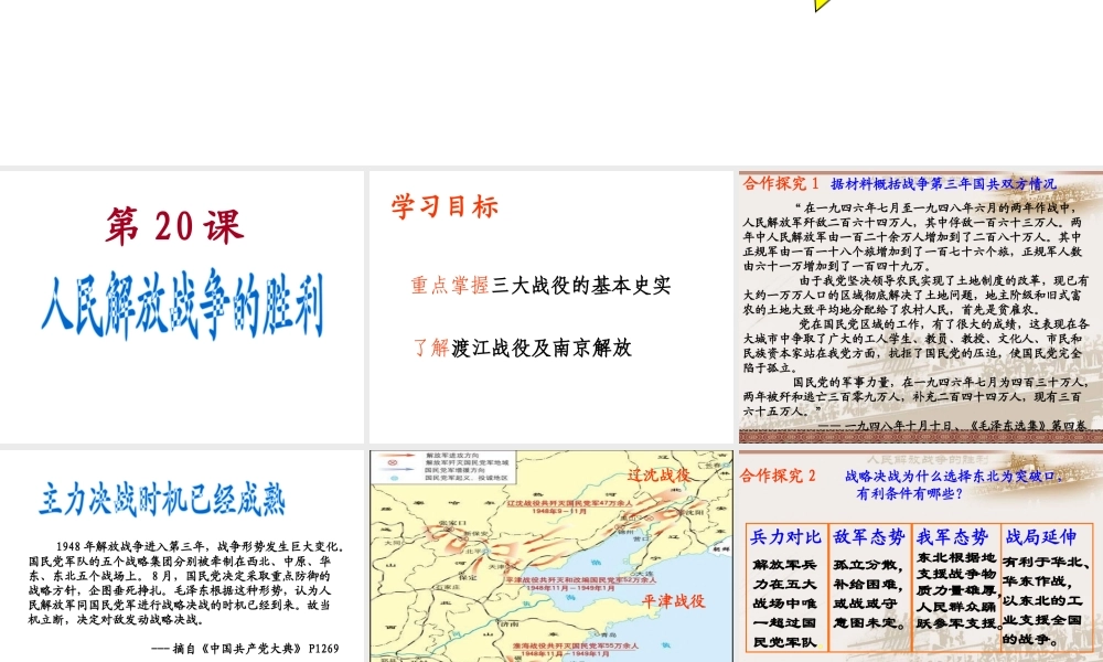 八年级历史上册 第6单元 人民解放战争（--）第人民解放战争的胜利课件1 中图版-中图级上册历史课件