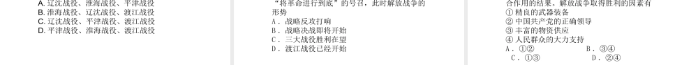 八年级历史上册 第6单元 人民解放战争（--）第人民解放战争的胜利课件2 中图版-中图级上册历史课件
