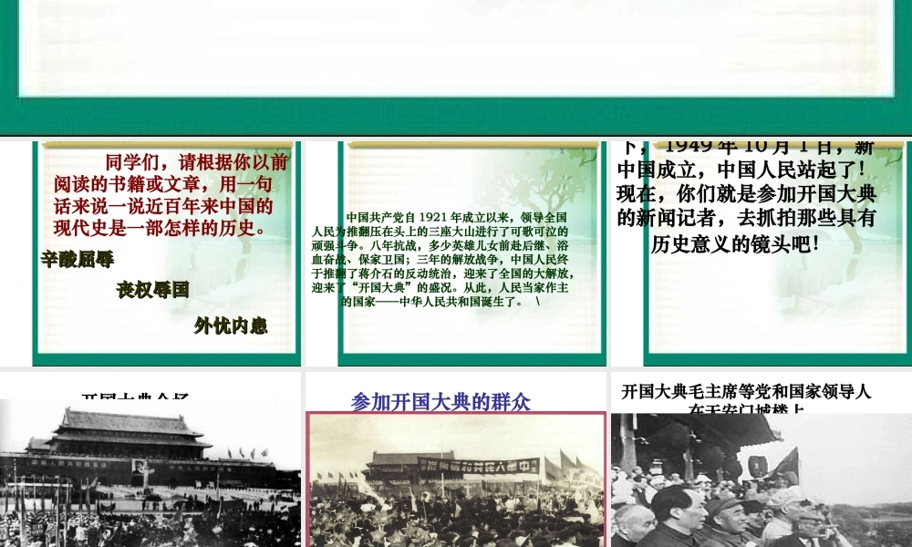 八年级历史下册 第1单元 第1课 中国人民站起来了 开国大典课件2 中华书局版-中华书局版初中八年级下册历史课件