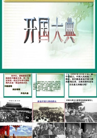 八年级历史下册 第1单元 第1课 中国人民站起来了 开国大典课件2 中华书局版-中华书局版初中八年级下册历史课件