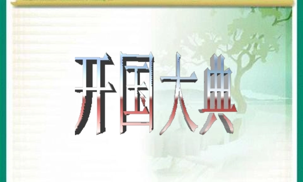 八年级历史下册 第1单元 第1课 中国人民站起来了 开国大典课件2 中华书局版-中华书局级下册历史课件