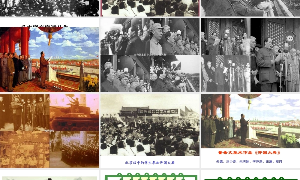 八年级历史下册 第1单元 第1课 中国人民站起来了 开国大典课件2 中华书局版-中华书局级下册历史课件