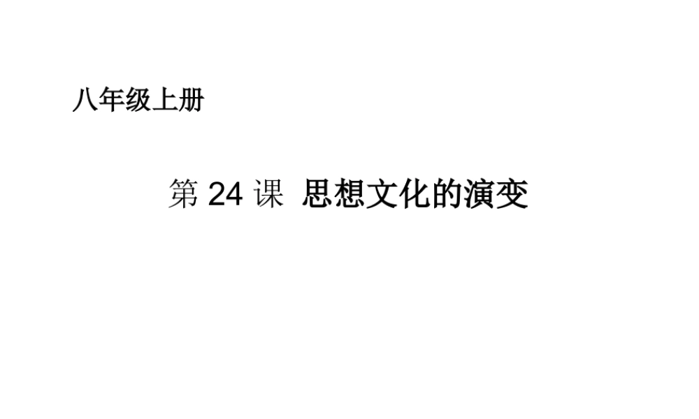 八年级历史上册 第七单元 第24课 思想文化的演变课件 华东师大版-华东师大版初中八年级上册历史课件