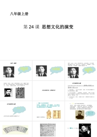 八年级历史上册 第七单元 第24课 思想文化的演变课件 华东师大版-华东师大版初中八年级上册历史课件