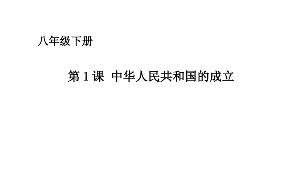 八年级历史下册 第一单元 第1课 中华人民共和国成立课件 华东师大版-华东师大级下册历史课件