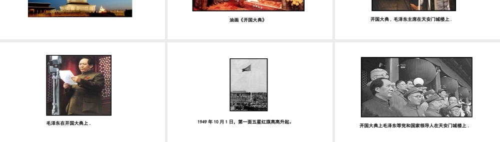 八年级历史下册 第一单元 第1课 中华人民共和国成立课件 华东师大版-华东师大级下册历史课件