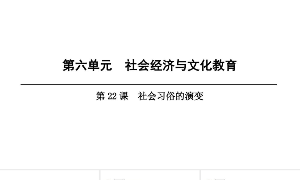 八年级历史上册 第6单元 社会经济与文化教育 第22课 社会习俗的演变课件 北师大版-北师大级上册历史课件
