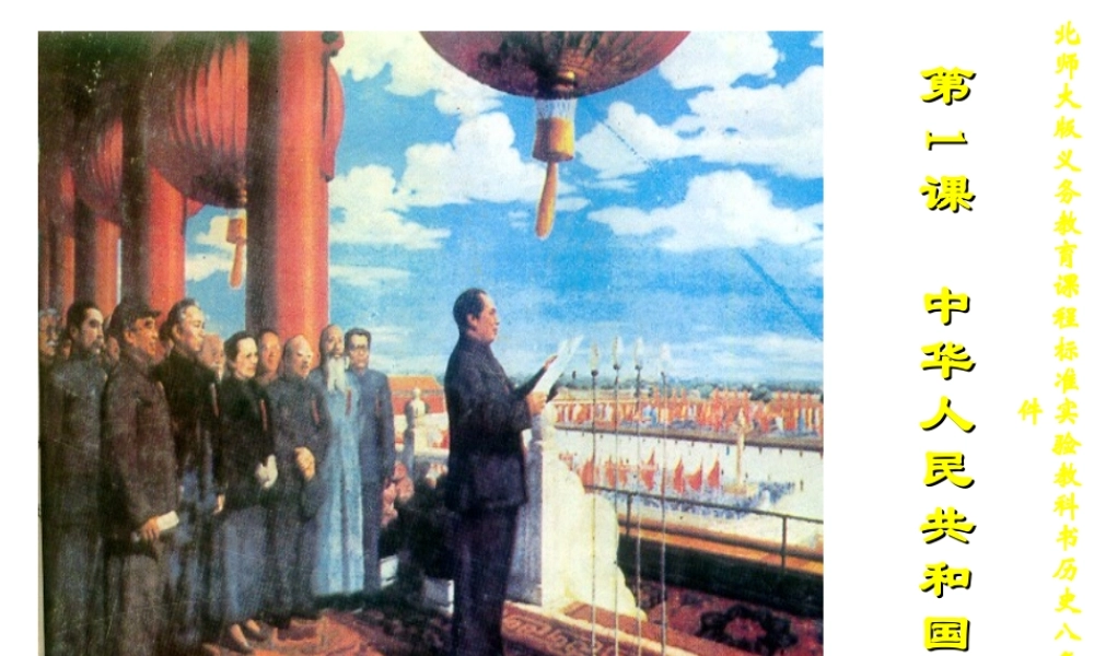 八年级历史下册 第一单元 第1课 中华人民共和国成立课件1 北师大版-北师大版初中八年级下册历史课件