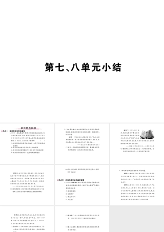八年级历史上册 第七单元 解放战争 、第八单元 近代经济、社会生活与教育文化事业的发展小结讲评课件 新人教版-新人教级上册历史课件