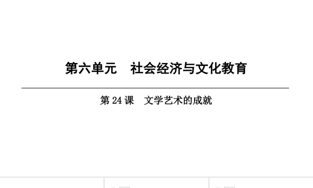 八年级历史上册 第6单元 社会经济与文化教育 第24课 文学艺术的成就课件 北师大版-北师大级上册历史课件