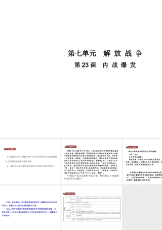 八年级历史上册 第七单元 解放战争 第23课 内战爆发教学课件 新人教版-新人教级上册历史课件