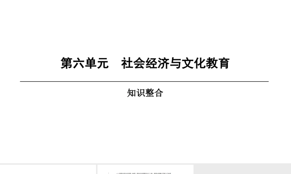 八年级历史上册 第6单元 社会经济与文化教育知识整合课件 北师大版-北师大级上册历史课件
