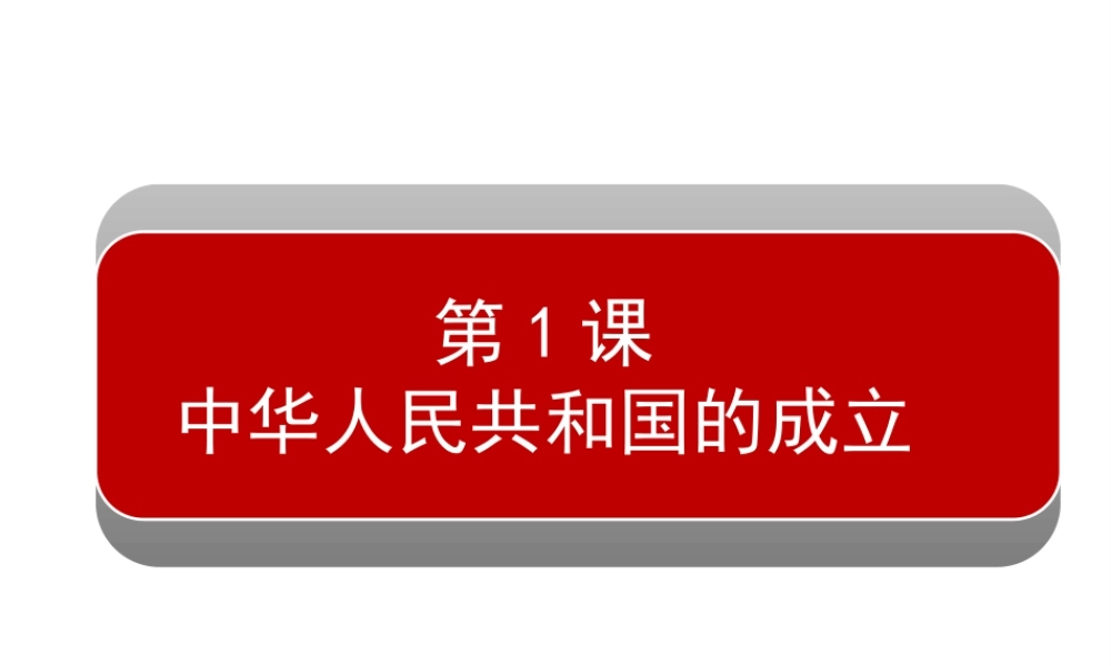 八年级历史下册 第一单元 第1课 中华人民共和国的成立课件1 岳麓版-岳麓级下册历史课件