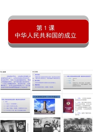 八年级历史下册 第一单元 第1课 中华人民共和国的成立课件1 岳麓版-岳麓级下册历史课件