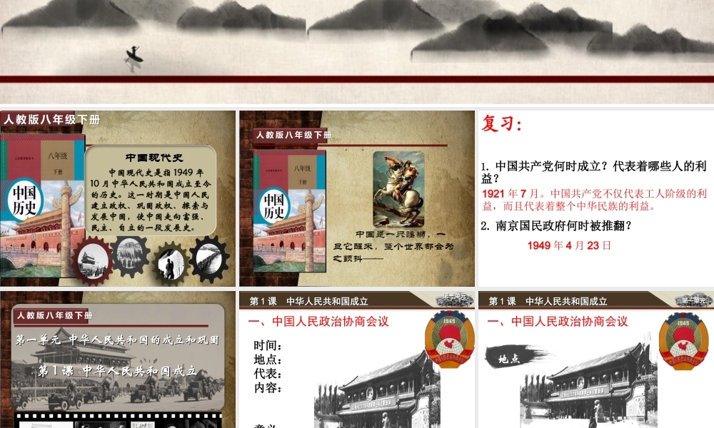 八年级历史下册 第1单元 中华人民共和国的成立和巩固 第1课 中华人民共和国成立课件 新人教版-新人教版初中八年级下册历史课件