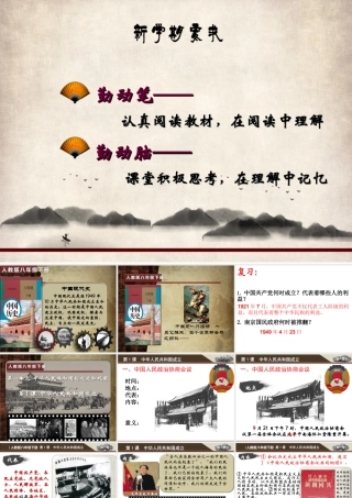 八年级历史下册 第1单元 中华人民共和国的成立和巩固 第1课 中华人民共和国成立课件 新人教版-新人教版初中八年级下册历史课件