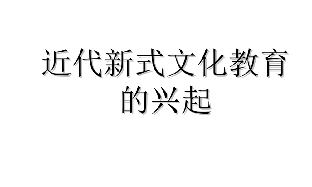 八年级历史上册 第6课 近代新式文化教育的兴起课件 华东师大版-华东师大版初中八年级上册历史课件