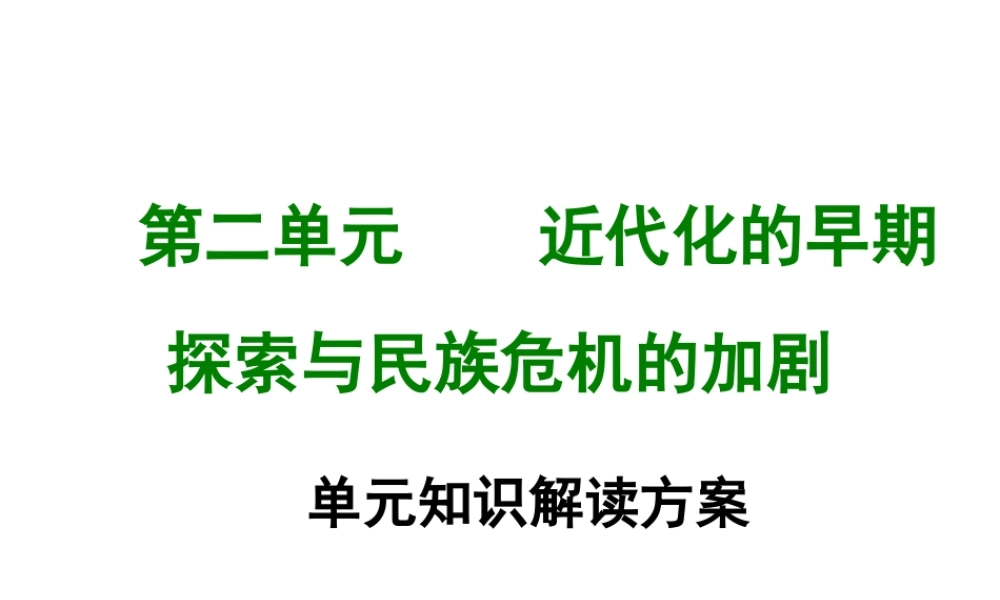 八年级历史上册 第二单元 近代化的早期探索与民族危机的加剧单元知识解读方案课件 新人教版-新人教级上册历史课件