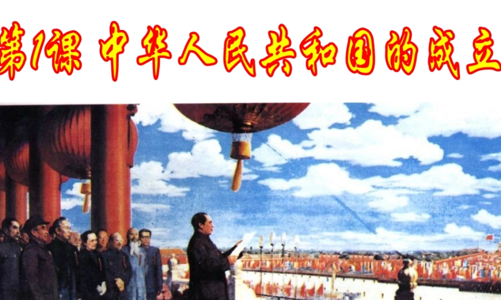 八年级历史下册 第一单元 第1课 中华人民共和国的成立课件2 岳麓版-岳麓级下册历史课件