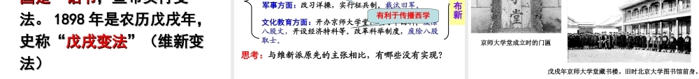 八年级历史上册 第6课 维新变法运动课件 北师大版-北师大版初中八年级上册历史课件