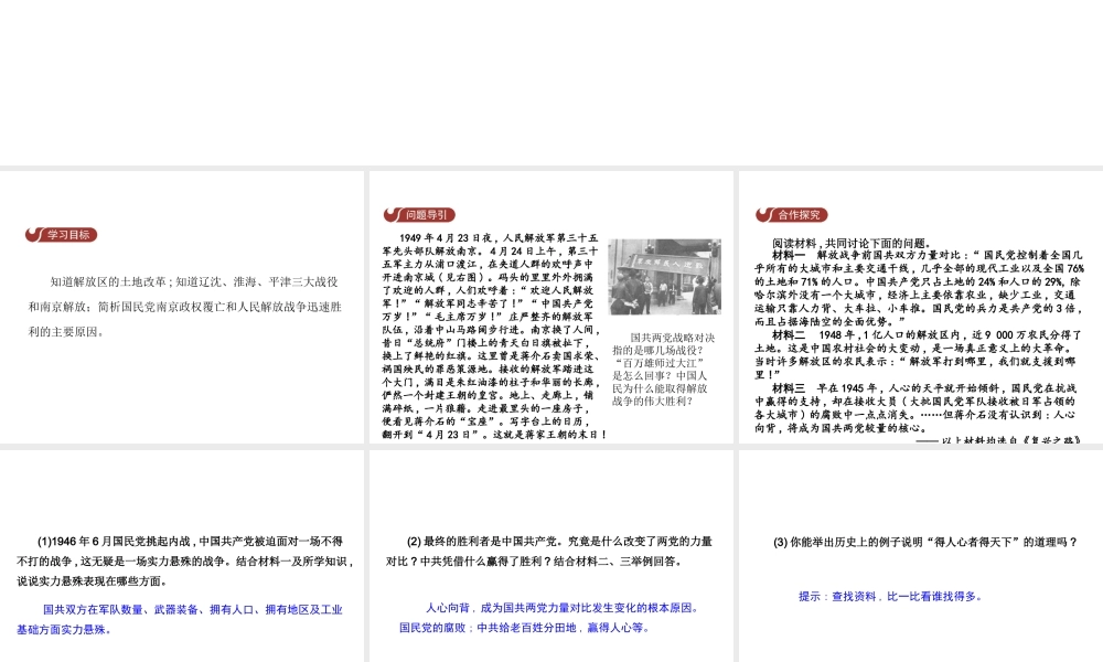 八年级历史上册 第七单元 解放战争 第24课 人民解放战争的胜利教学课件 新人教版-新人教级上册历史课件