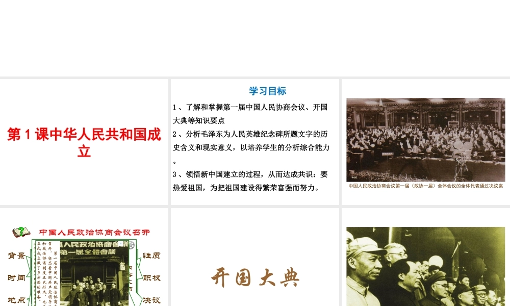 八年级历史下册 第1单元 中华人民共和国的成立和巩固 第1课 中华人民共和国成立课件1 新人教版-新人教版初中八年级下册历史课件