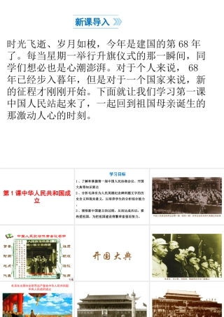 八年级历史下册 第1单元 中华人民共和国的成立和巩固 第1课 中华人民共和国成立课件1 新人教版-新人教版初中八年级下册历史课件
