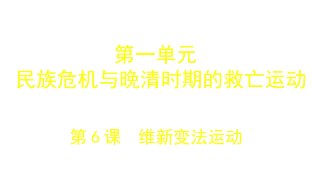 八年级历史上册 第6课 维新变法运动课件2 北师大版-北师大版初中八年级上册历史课件