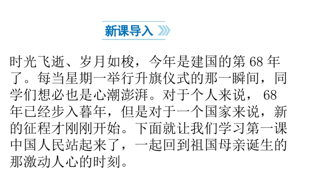 八年级历史下册 第1单元 中华人民共和国的成立和巩固 第1课 中华人民共和国成立课件1 新人教版-新人教级下册历史课件