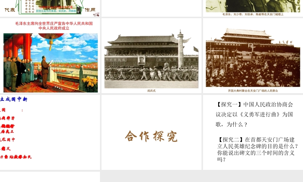 八年级历史下册 第1单元 中华人民共和国的成立和巩固 第1课 中华人民共和国成立课件1 新人教版-新人教级下册历史课件